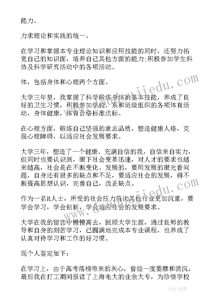 最新电大小学教育自我鉴定大专 电大本科毕业自我鉴定(通用5篇)