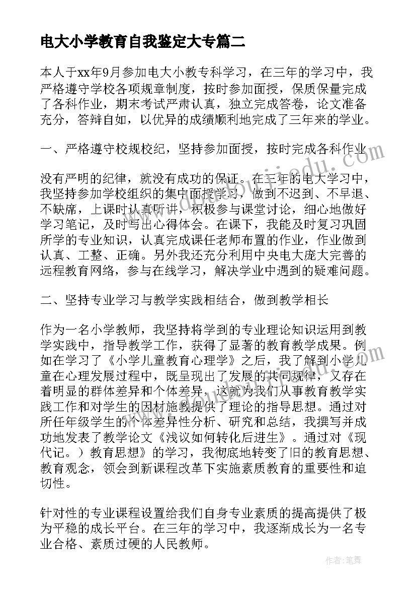 最新电大小学教育自我鉴定大专 电大本科毕业自我鉴定(通用5篇)