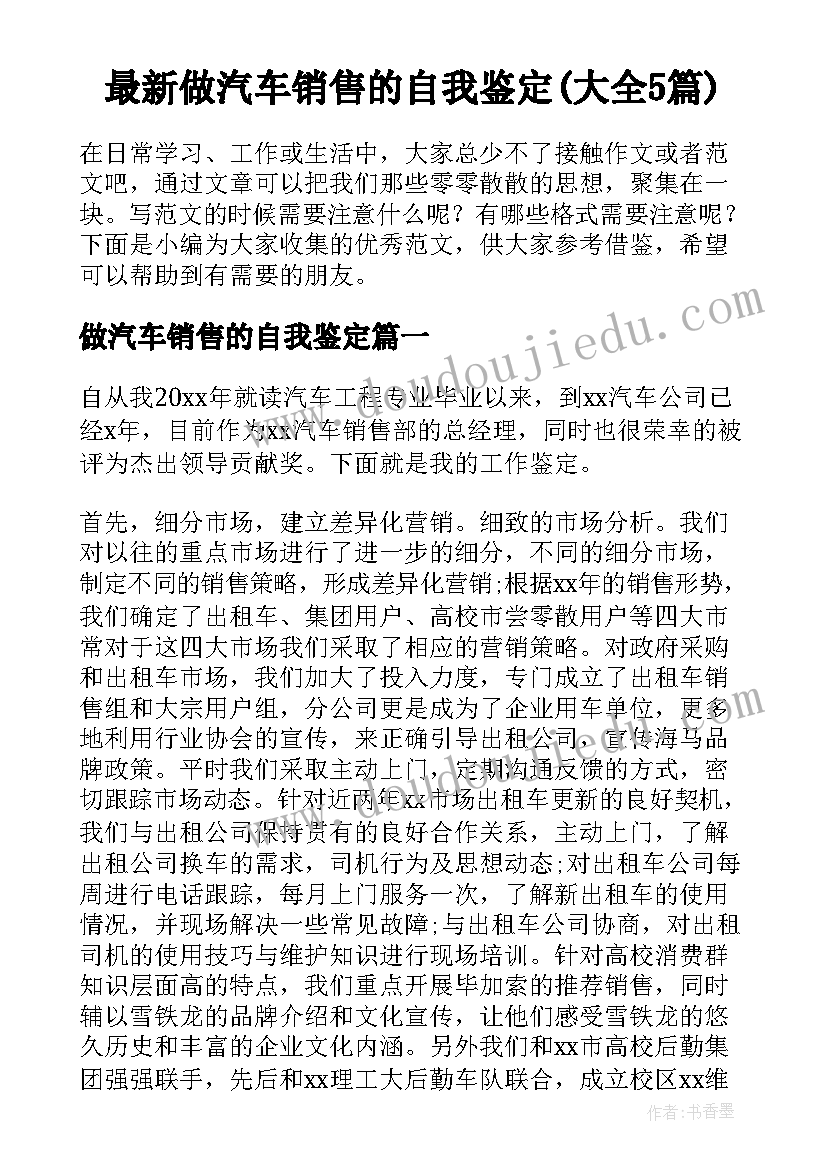 最新做汽车销售的自我鉴定(大全5篇)