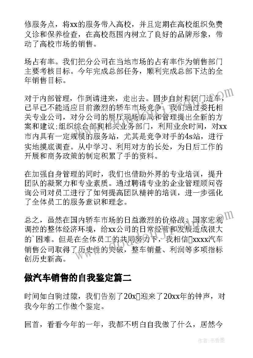 最新做汽车销售的自我鉴定(大全5篇)