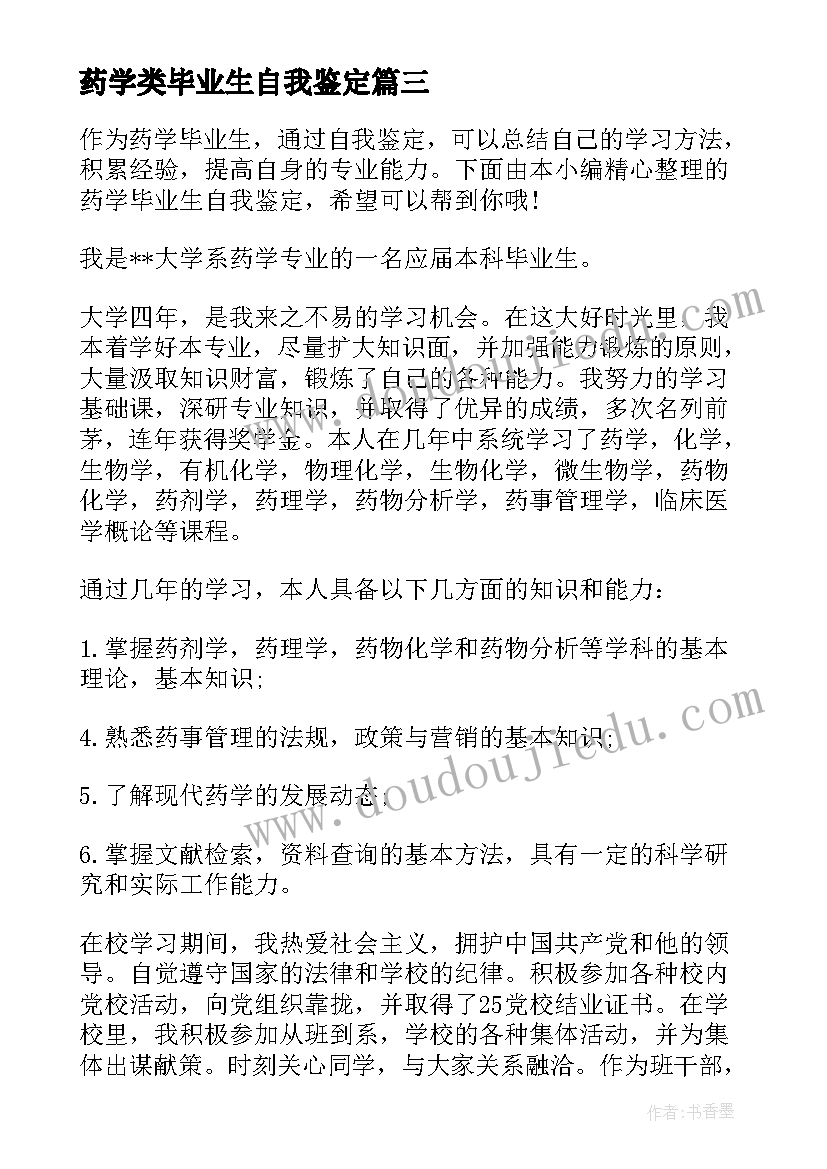 最新药学类毕业生自我鉴定(优质7篇)