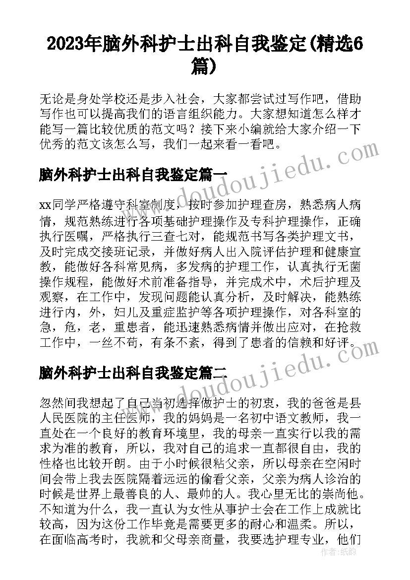 2023年脑外科护士出科自我鉴定(精选6篇)