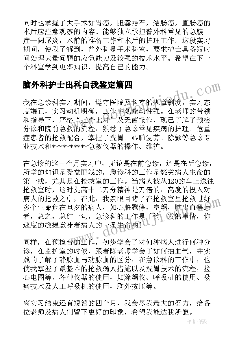 2023年脑外科护士出科自我鉴定(精选6篇)