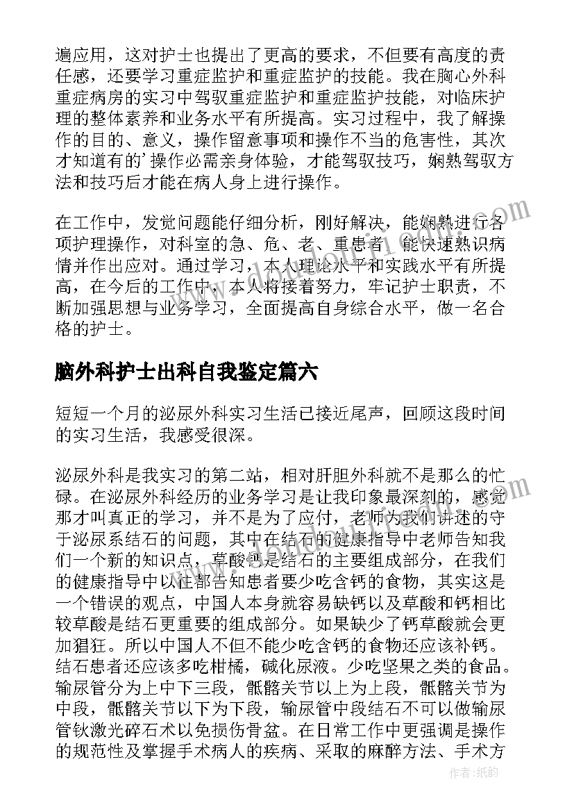 2023年脑外科护士出科自我鉴定(精选6篇)