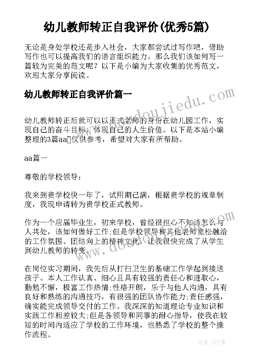 幼儿教师转正自我评价(优秀5篇)