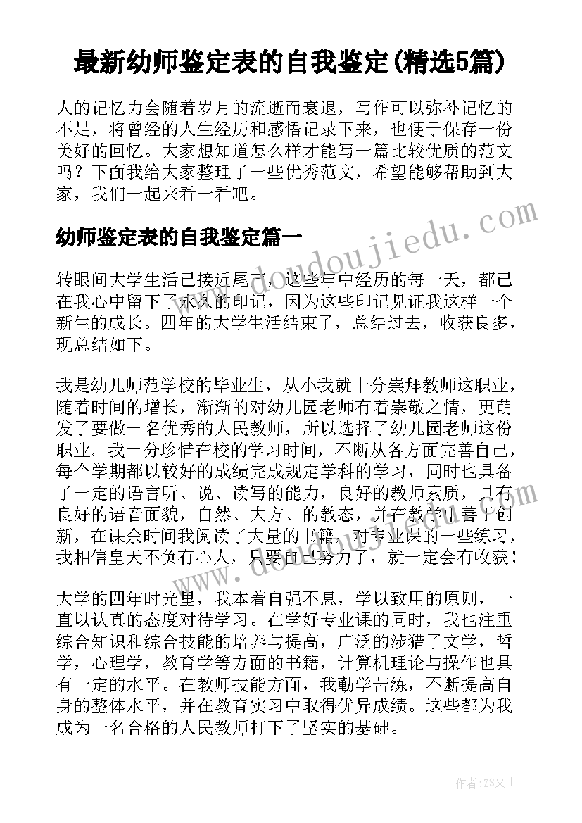 最新幼师鉴定表的自我鉴定(精选5篇)