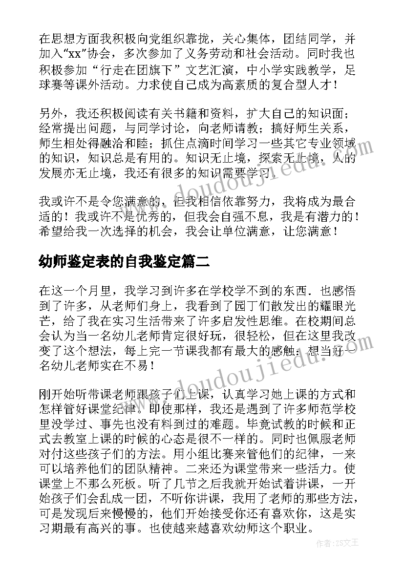 最新幼师鉴定表的自我鉴定(精选5篇)