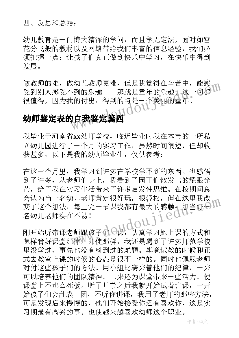 最新幼师鉴定表的自我鉴定(精选5篇)