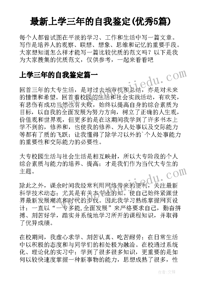 最新上学三年的自我鉴定(优秀5篇)