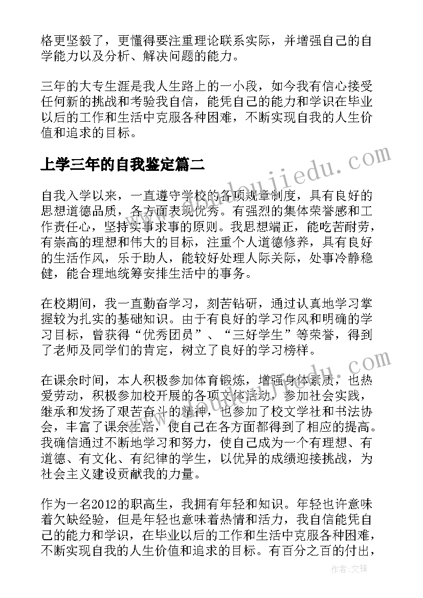 最新上学三年的自我鉴定(优秀5篇)