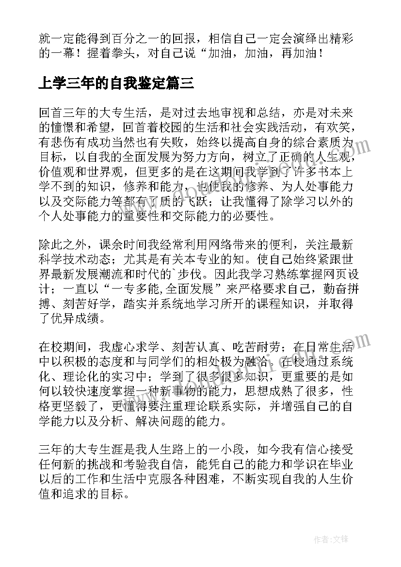 最新上学三年的自我鉴定(优秀5篇)