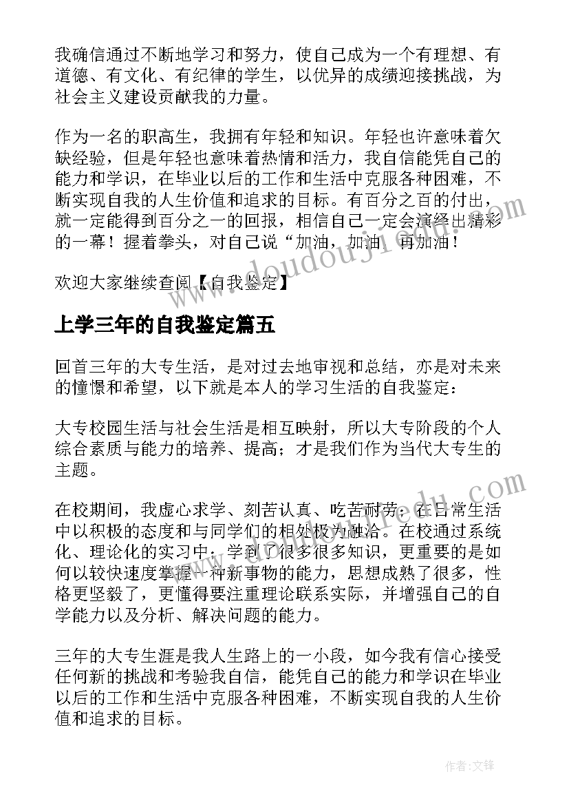 最新上学三年的自我鉴定(优秀5篇)