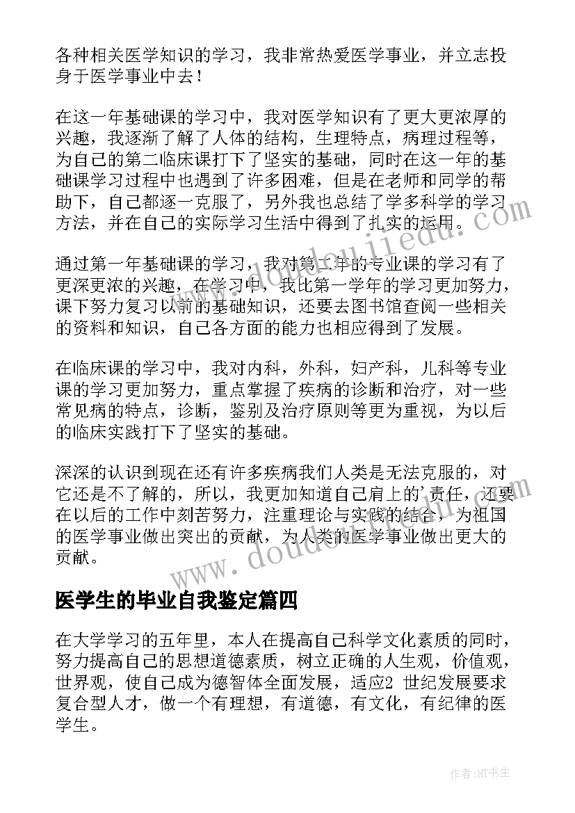 2023年医学生的毕业自我鉴定(通用6篇)