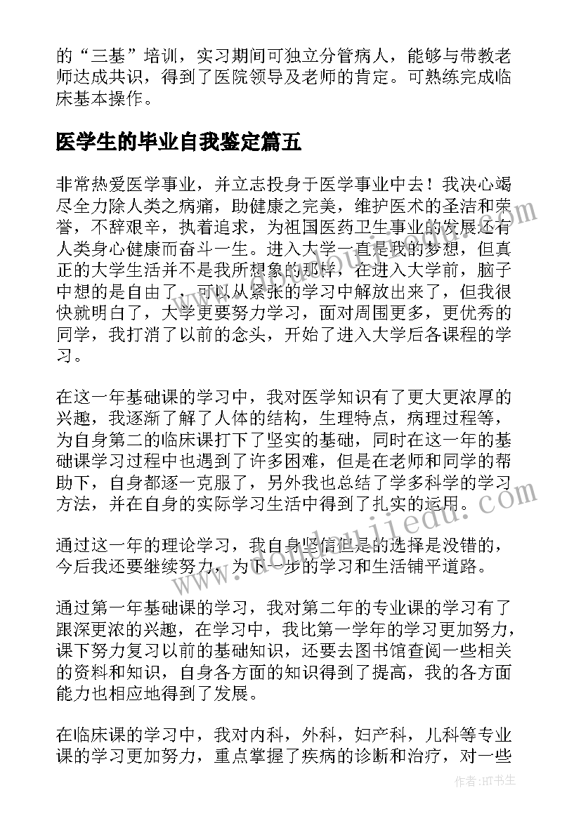 2023年医学生的毕业自我鉴定(通用6篇)