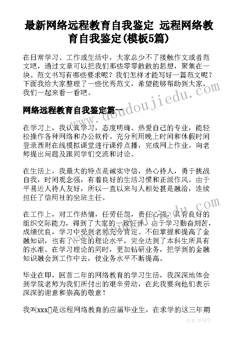 最新网络远程教育自我鉴定 远程网络教育自我鉴定(模板5篇)