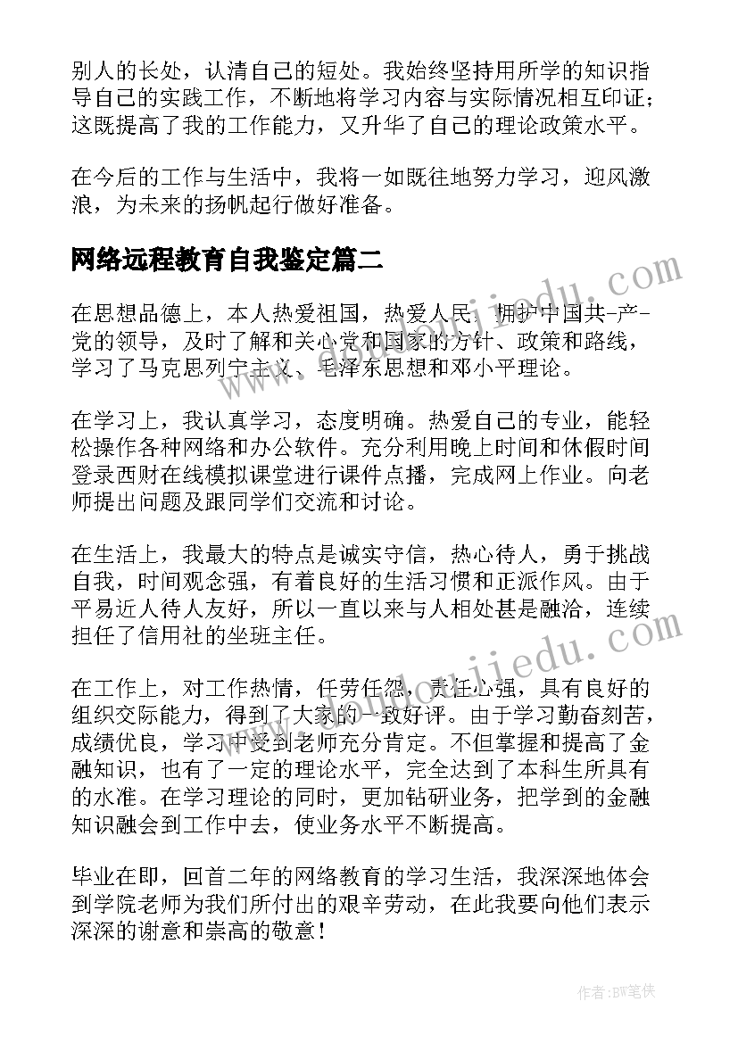 最新网络远程教育自我鉴定 远程网络教育自我鉴定(模板5篇)