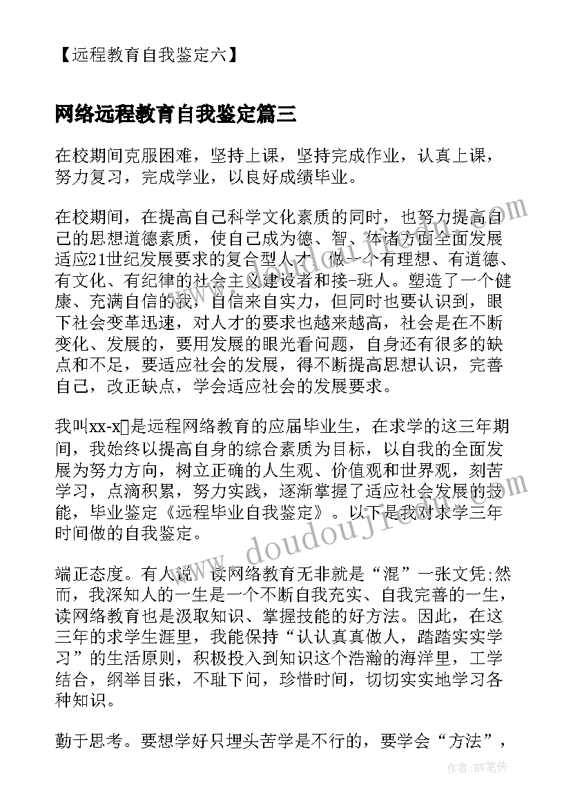 最新网络远程教育自我鉴定 远程网络教育自我鉴定(模板5篇)