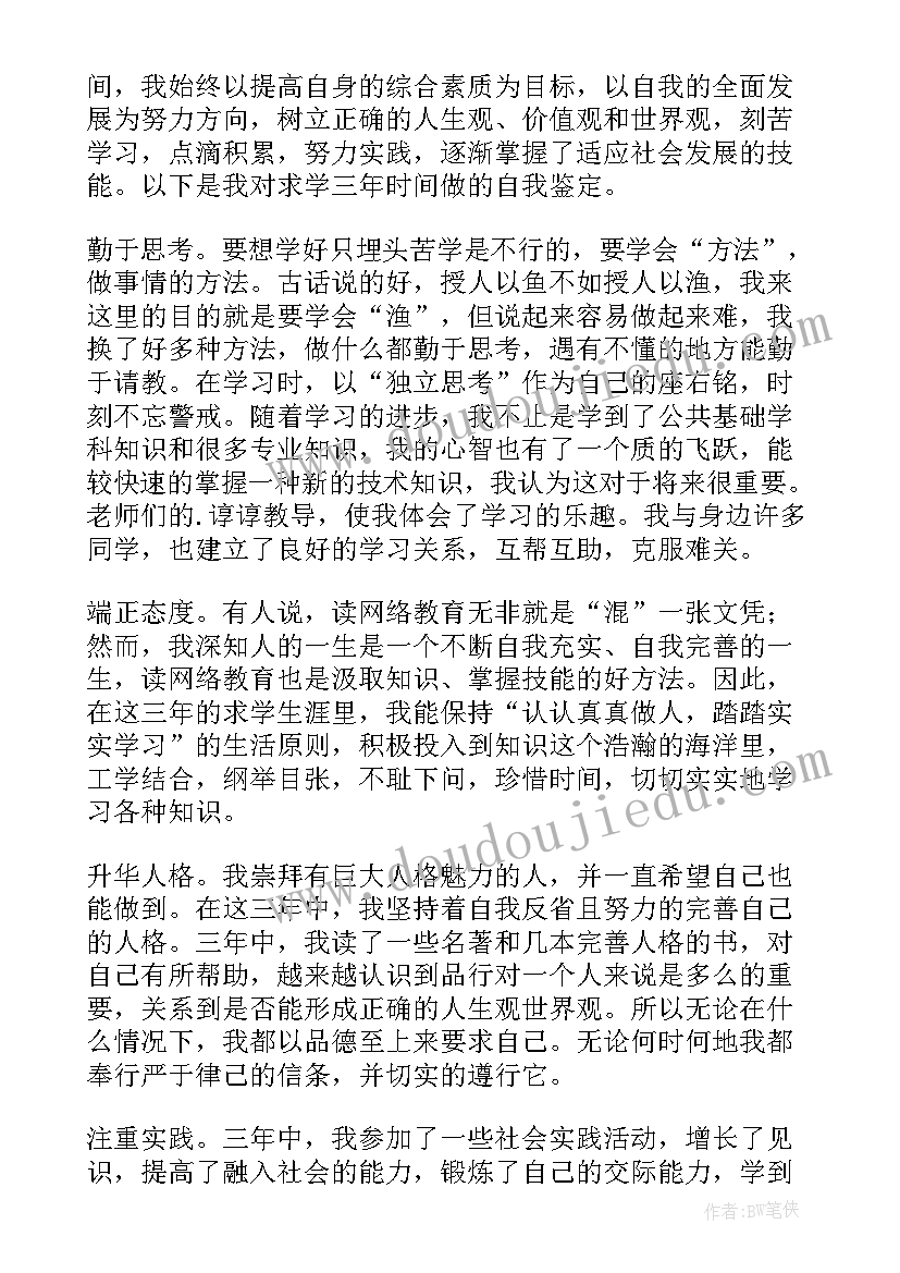 最新网络远程教育自我鉴定 远程网络教育自我鉴定(模板5篇)