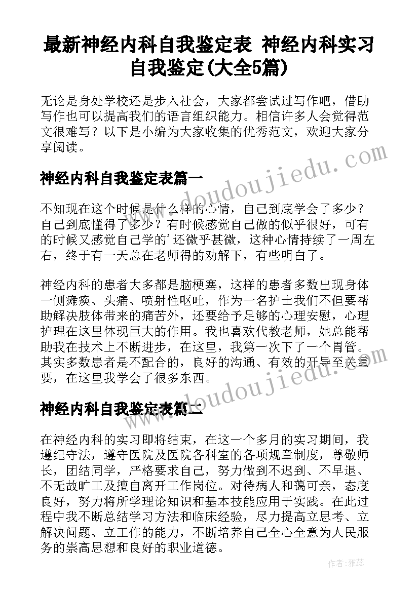 最新神经内科自我鉴定表 神经内科实习自我鉴定(大全5篇)