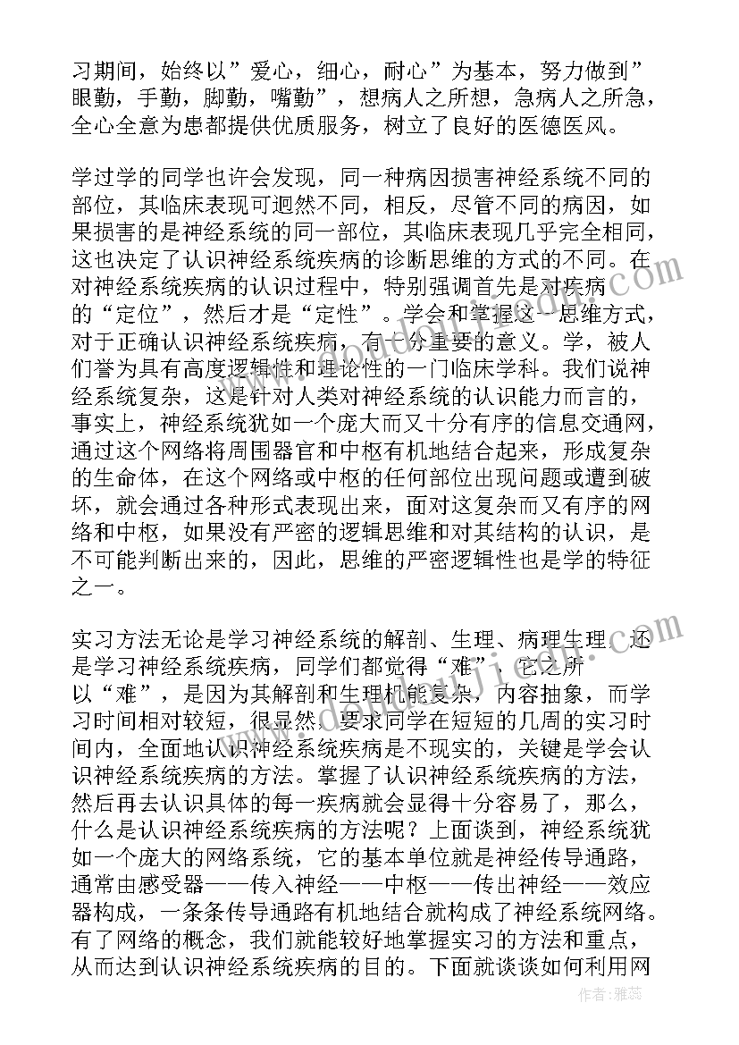 最新神经内科自我鉴定表 神经内科实习自我鉴定(大全5篇)