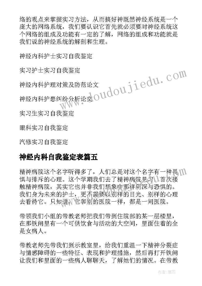 最新神经内科自我鉴定表 神经内科实习自我鉴定(大全5篇)