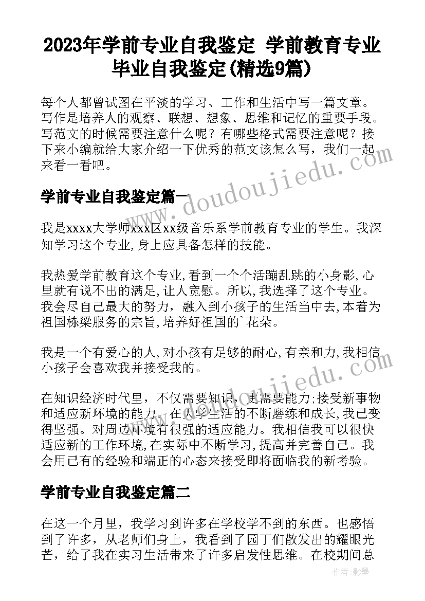 2023年学前专业自我鉴定 学前教育专业毕业自我鉴定(精选9篇)