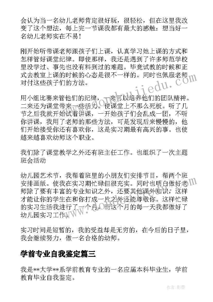 2023年学前专业自我鉴定 学前教育专业毕业自我鉴定(精选9篇)