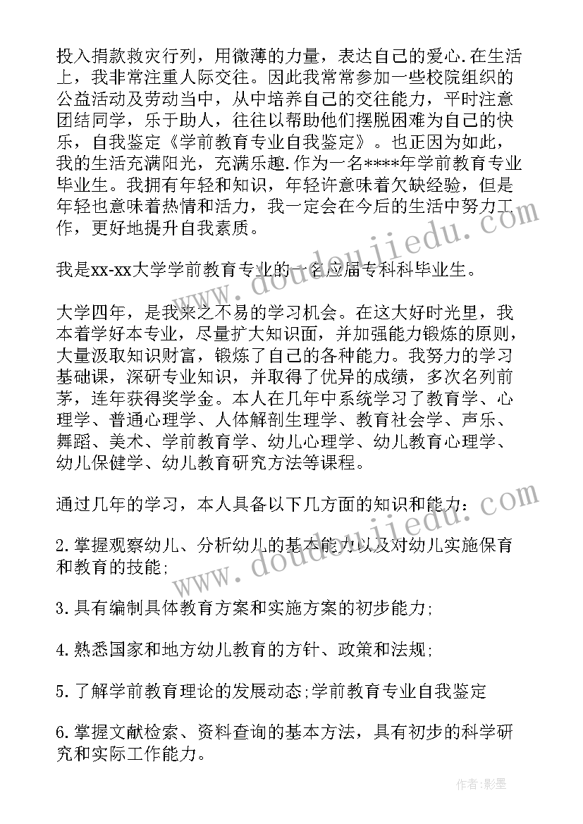 2023年学前专业自我鉴定 学前教育专业毕业自我鉴定(精选9篇)