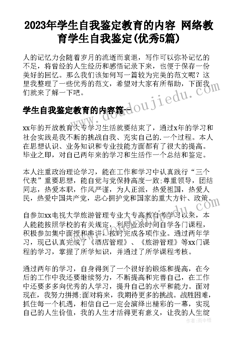 2023年学生自我鉴定教育的内容 网络教育学生自我鉴定(优秀5篇)