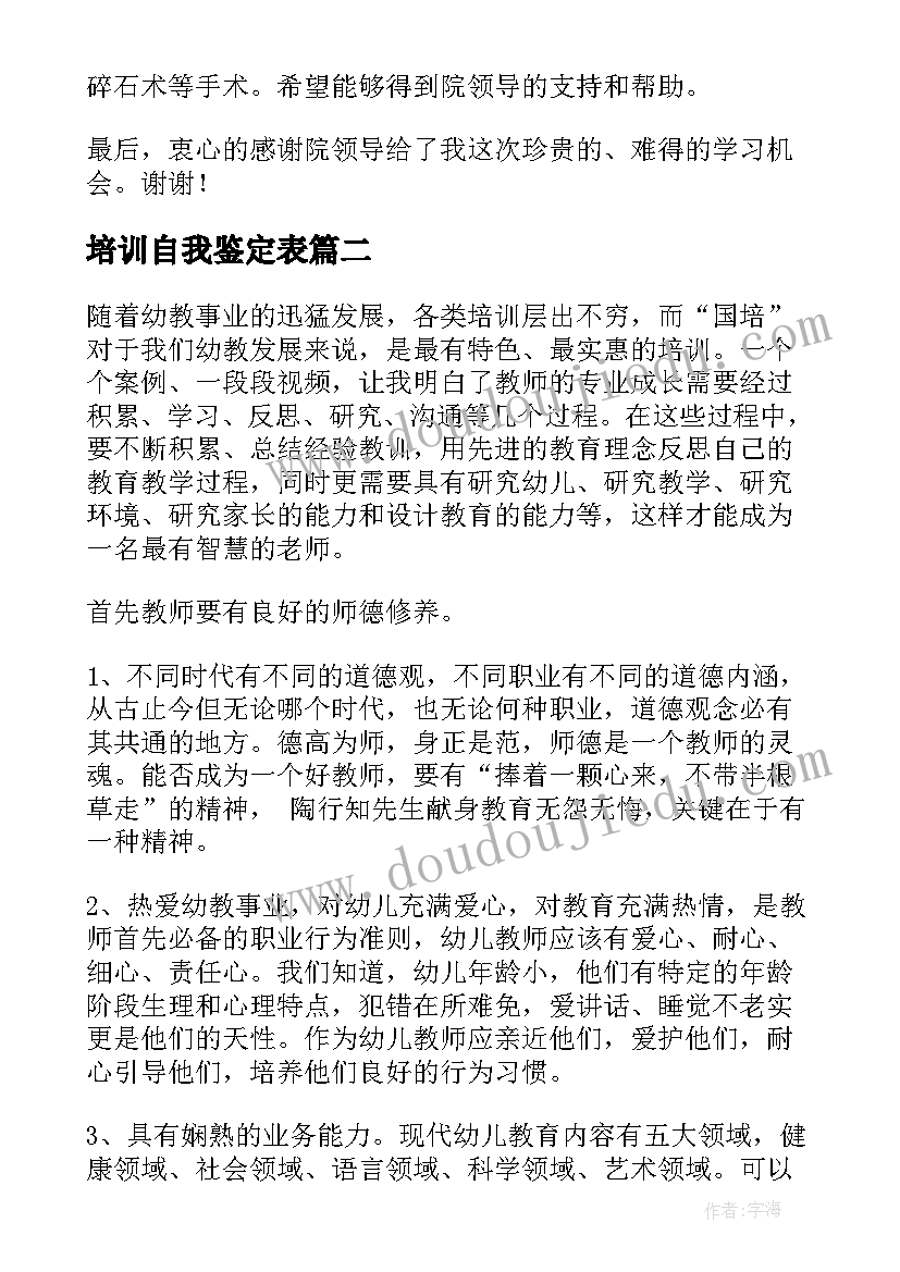 2023年培训自我鉴定表(精选9篇)