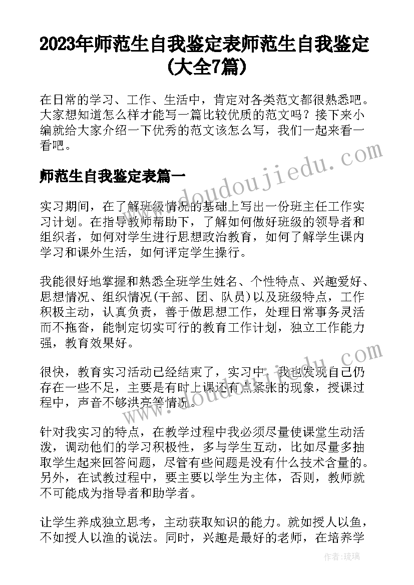 2023年师范生自我鉴定表 师范生自我鉴定(大全7篇)