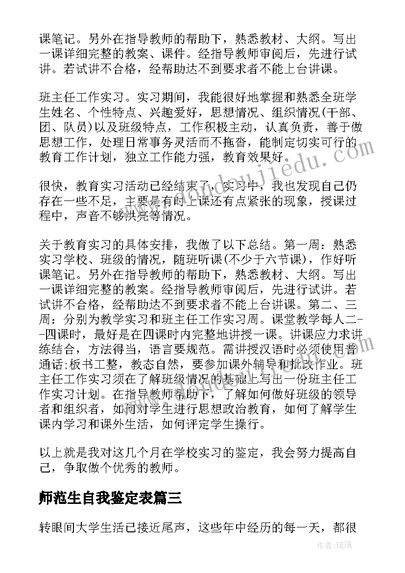 2023年师范生自我鉴定表 师范生自我鉴定(大全7篇)