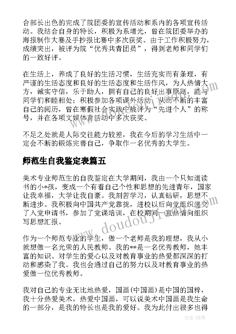 2023年师范生自我鉴定表 师范生自我鉴定(大全7篇)