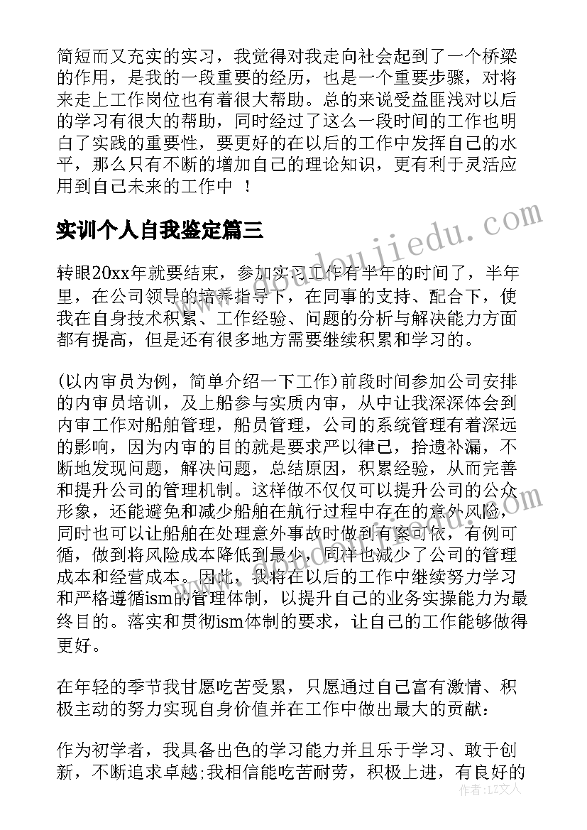 实训个人自我鉴定(大全7篇)