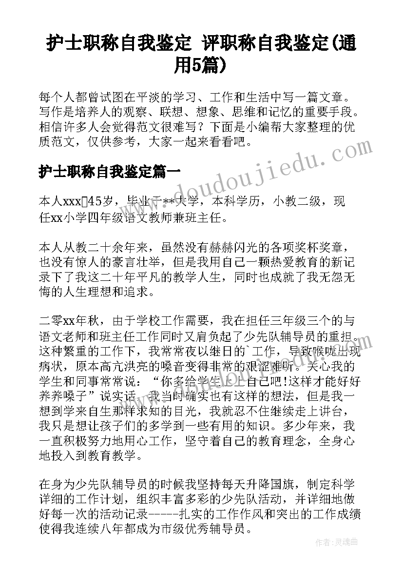 护士职称自我鉴定 评职称自我鉴定(通用5篇)