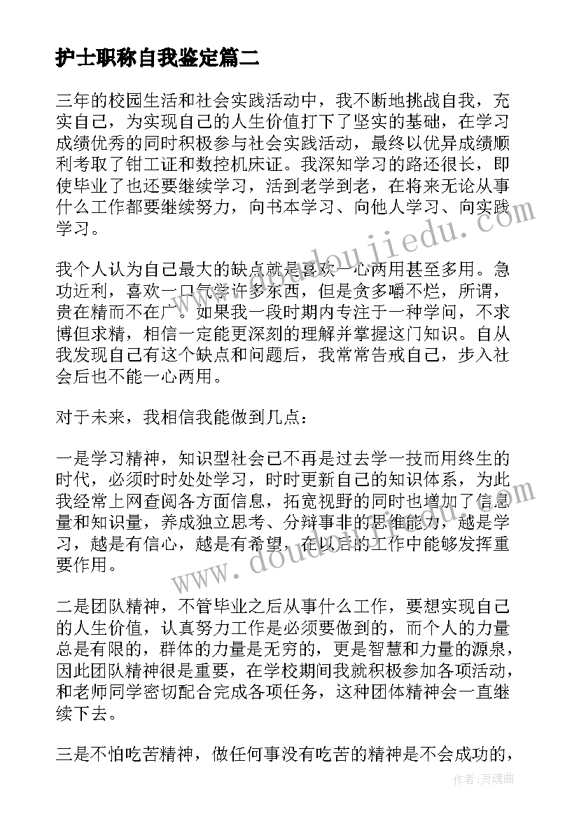 护士职称自我鉴定 评职称自我鉴定(通用5篇)