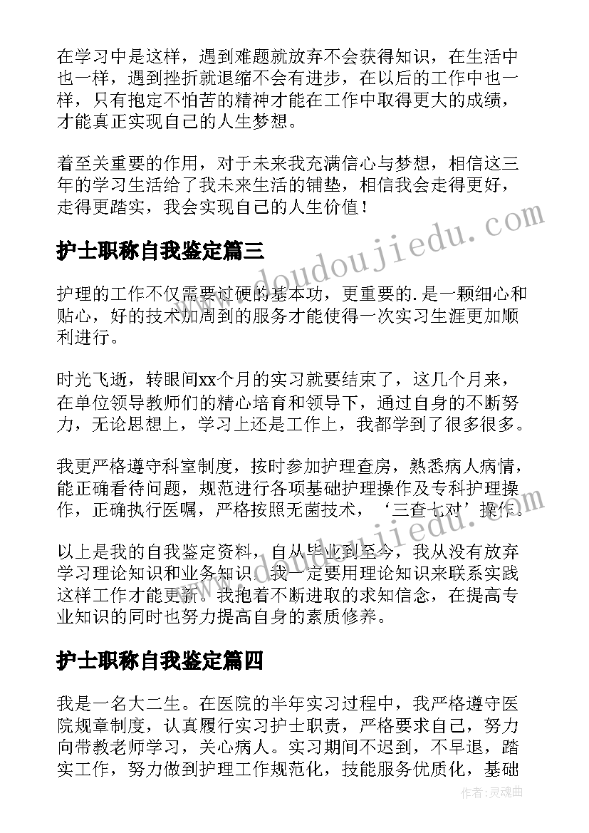 护士职称自我鉴定 评职称自我鉴定(通用5篇)