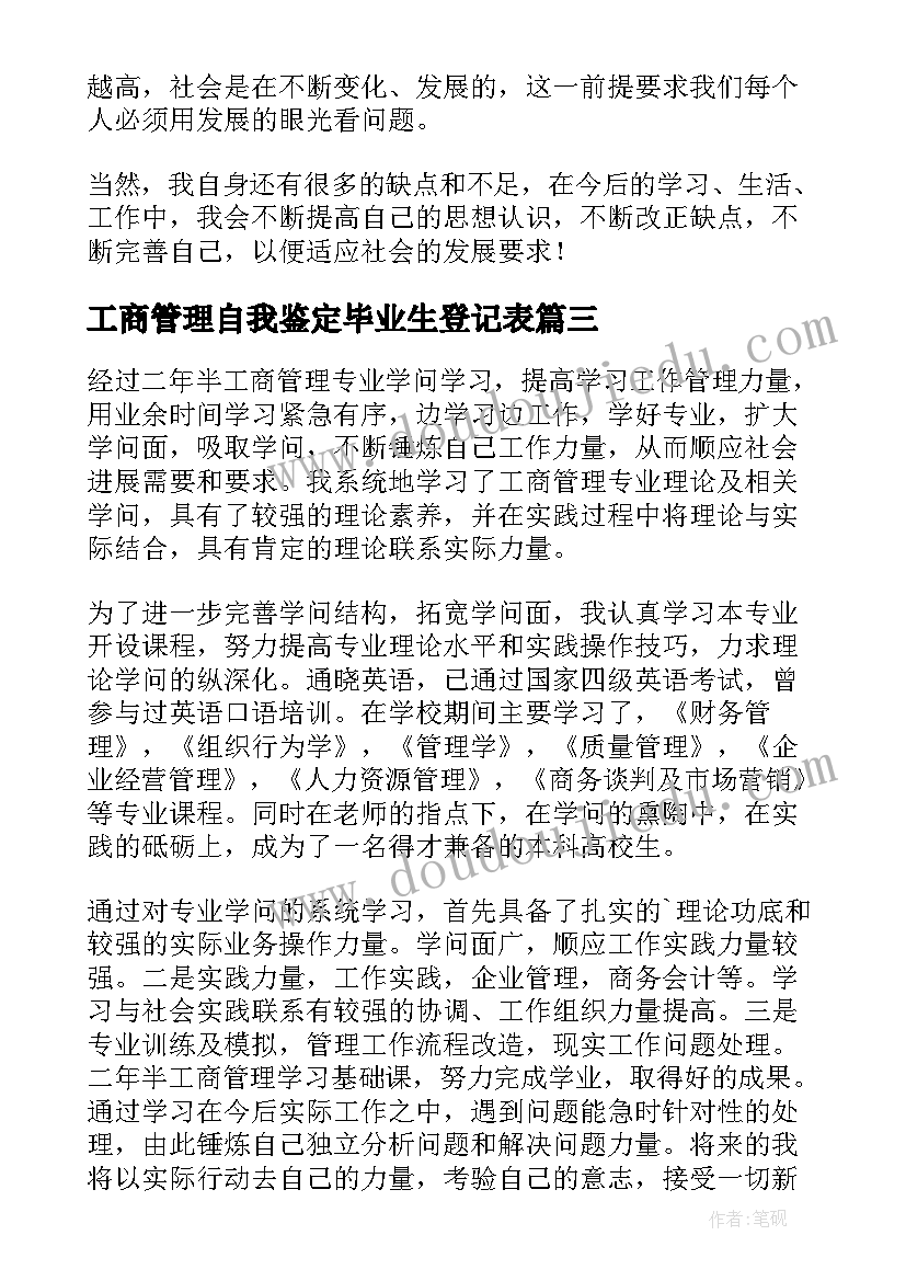 最新工商管理自我鉴定毕业生登记表 工商管理自我鉴定(模板5篇)