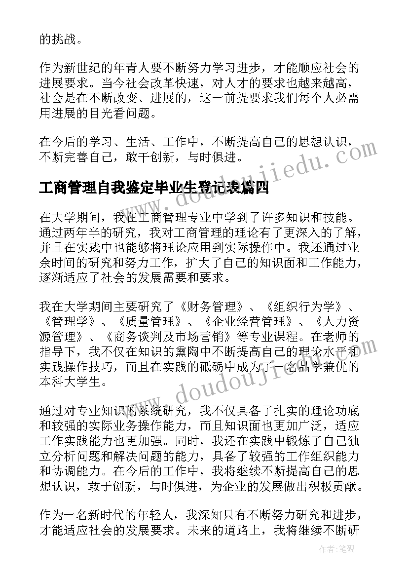 最新工商管理自我鉴定毕业生登记表 工商管理自我鉴定(模板5篇)