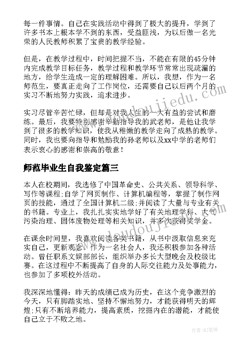 最新师范毕业生自我鉴定 师范类毕业生的自我鉴定(通用5篇)