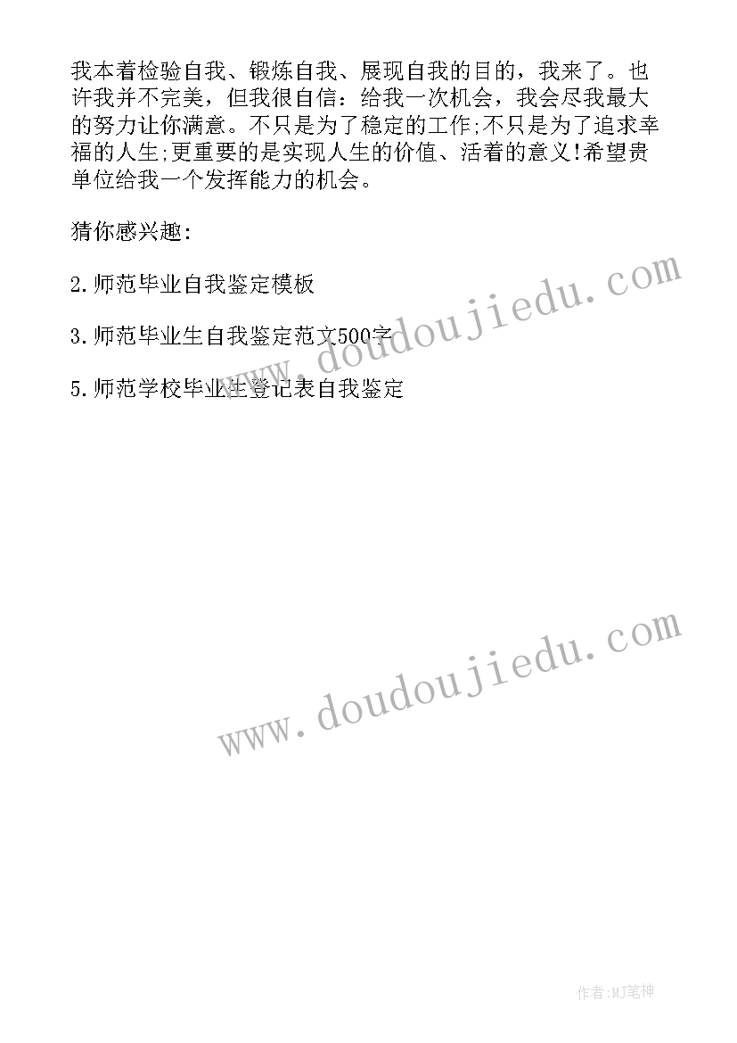 最新师范毕业生自我鉴定 师范类毕业生的自我鉴定(通用5篇)