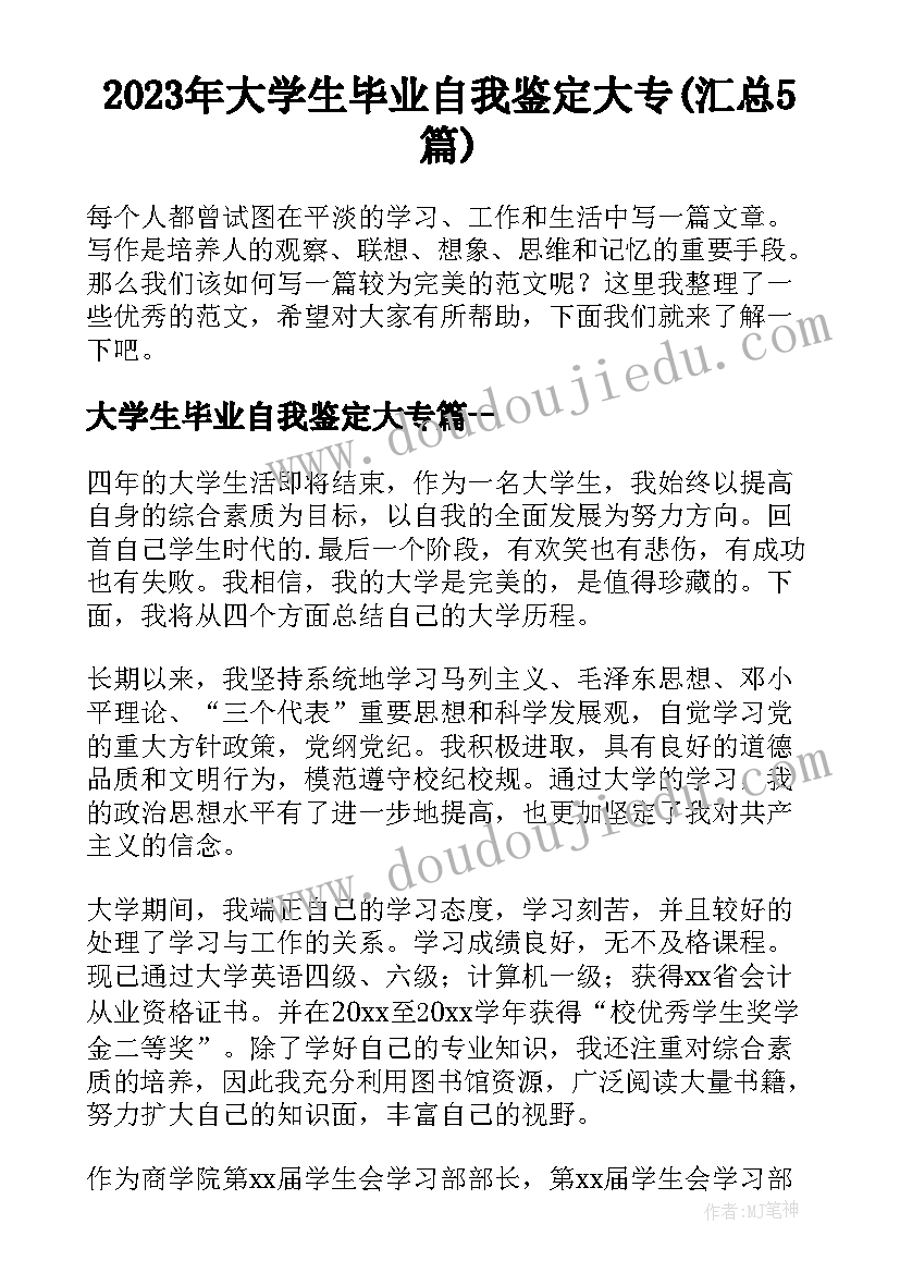 2023年大学生毕业自我鉴定大专(汇总5篇)