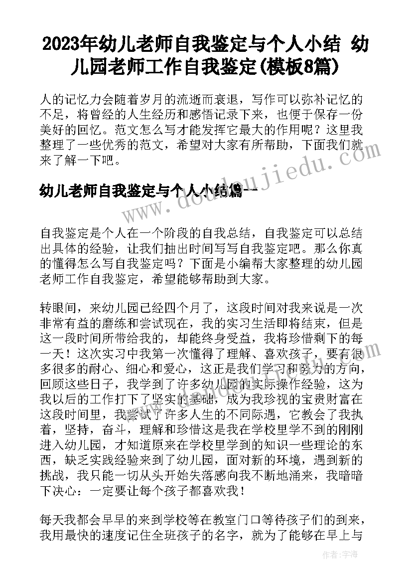 2023年幼儿老师自我鉴定与个人小结 幼儿园老师工作自我鉴定(模板8篇)