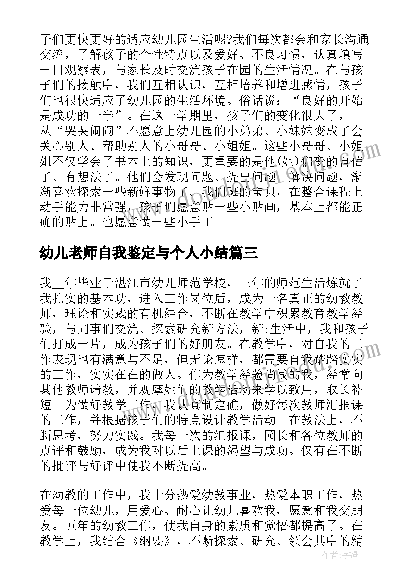 2023年幼儿老师自我鉴定与个人小结 幼儿园老师工作自我鉴定(模板8篇)