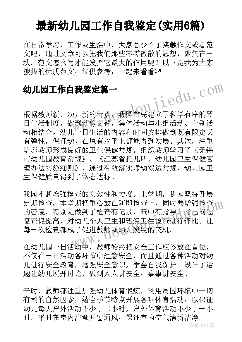 最新幼儿园工作自我鉴定(实用6篇)