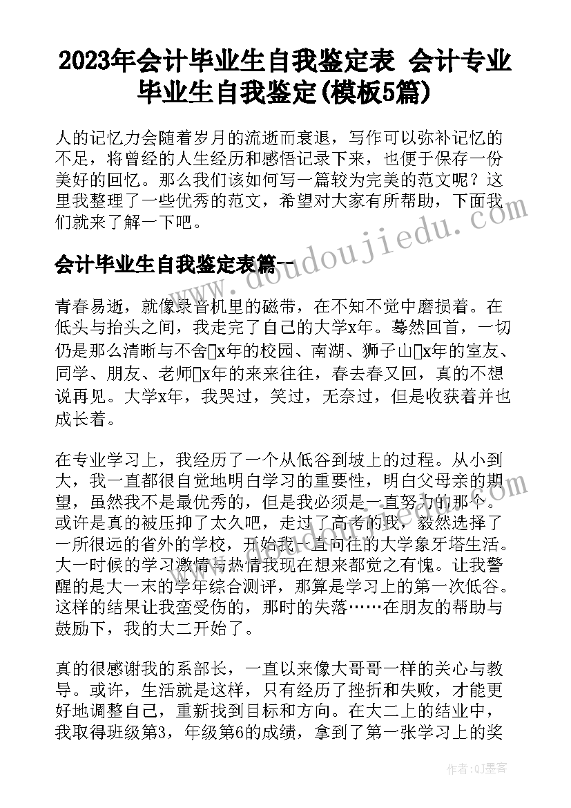 2023年会计毕业生自我鉴定表 会计专业毕业生自我鉴定(模板5篇)