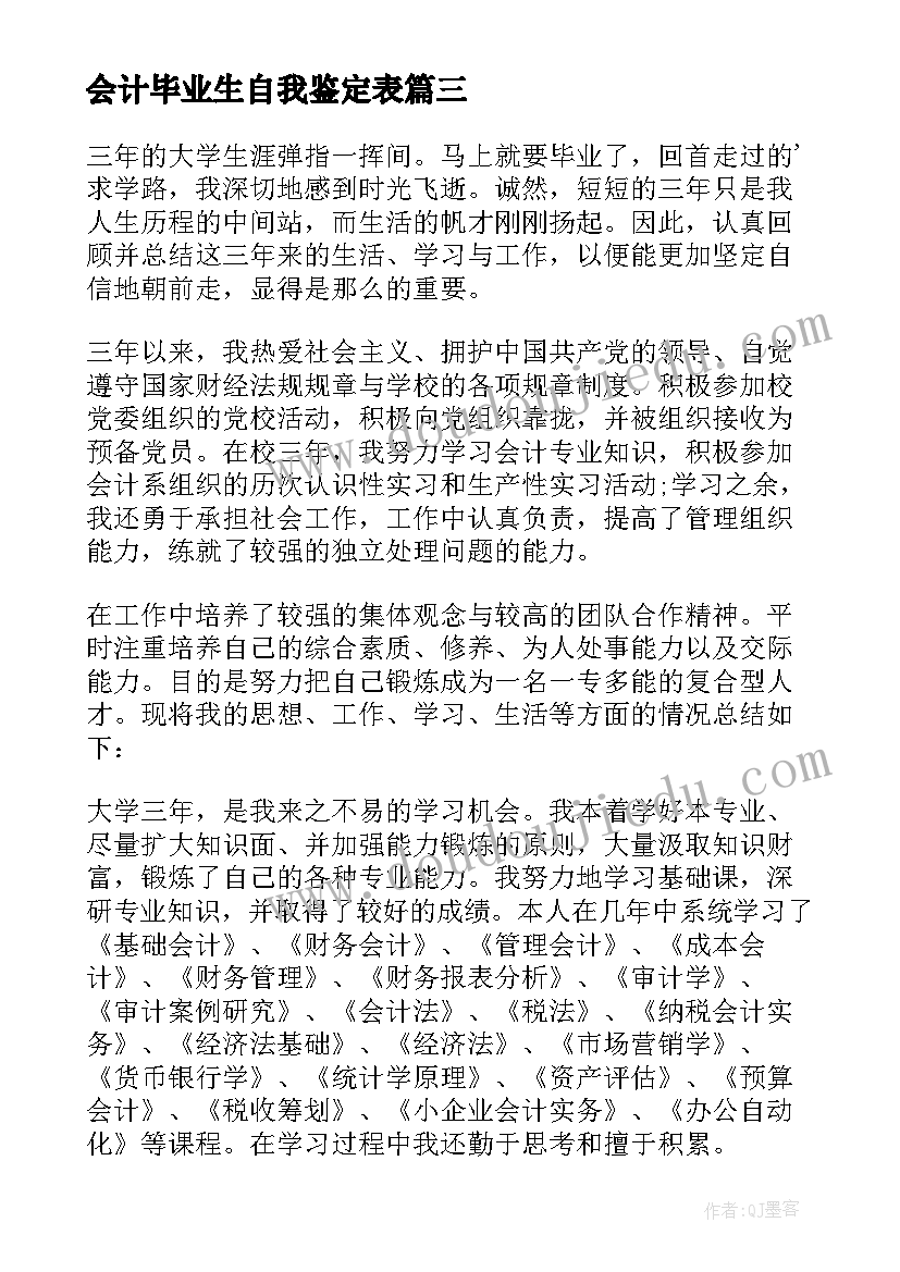 2023年会计毕业生自我鉴定表 会计专业毕业生自我鉴定(模板5篇)