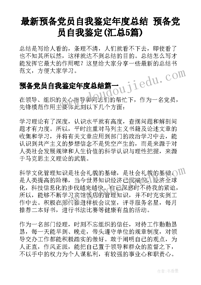 最新预备党员自我鉴定年度总结 预备党员自我鉴定(汇总5篇)