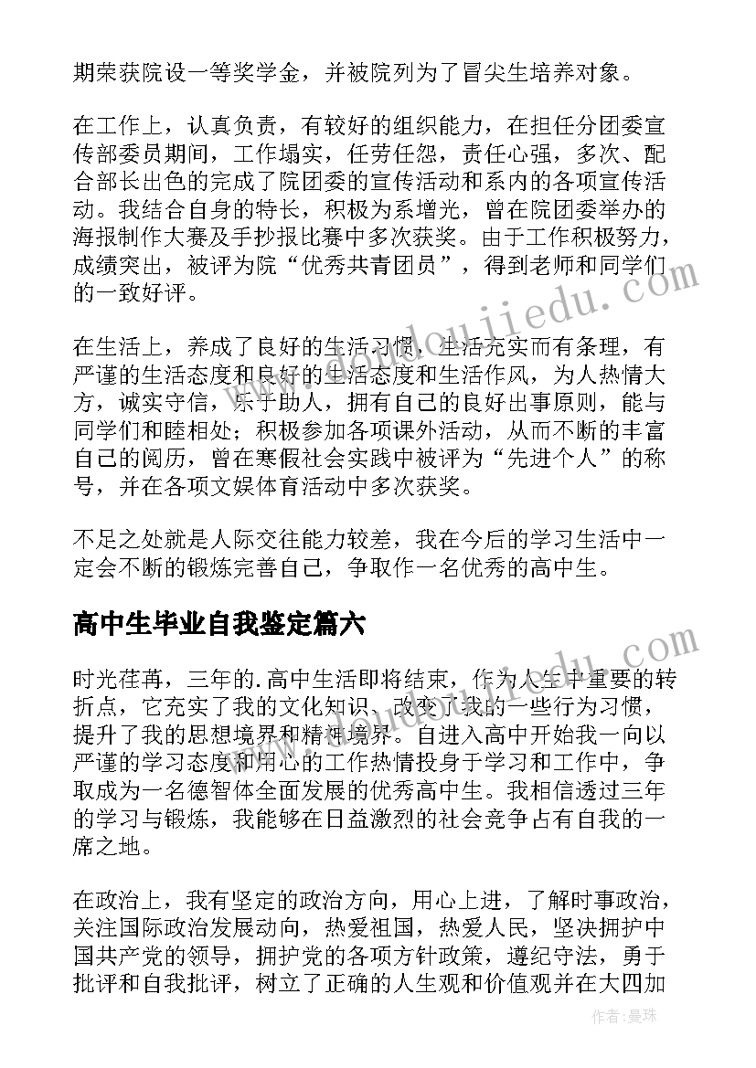 最新高中生毕业自我鉴定(模板6篇)