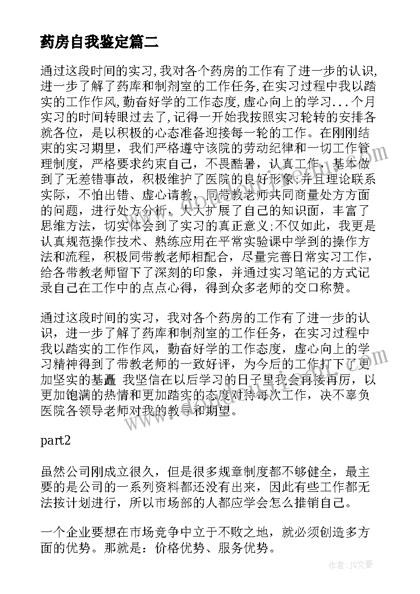 2023年药房自我鉴定(模板7篇)